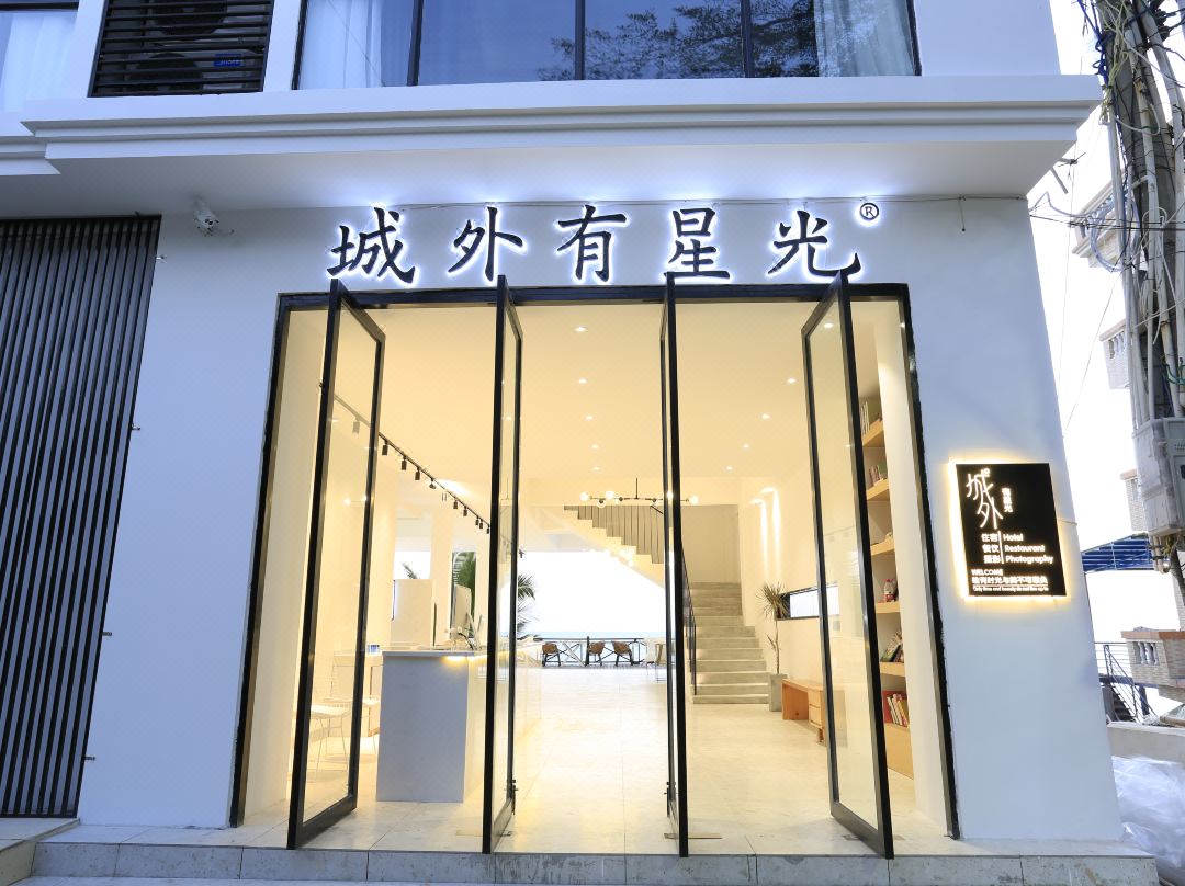 三亞城外有星光客棧