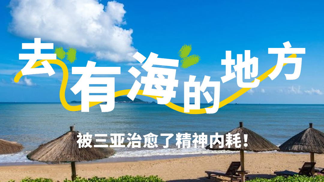 去有海的地方,，被三亞治愈了精神內(nèi)耗