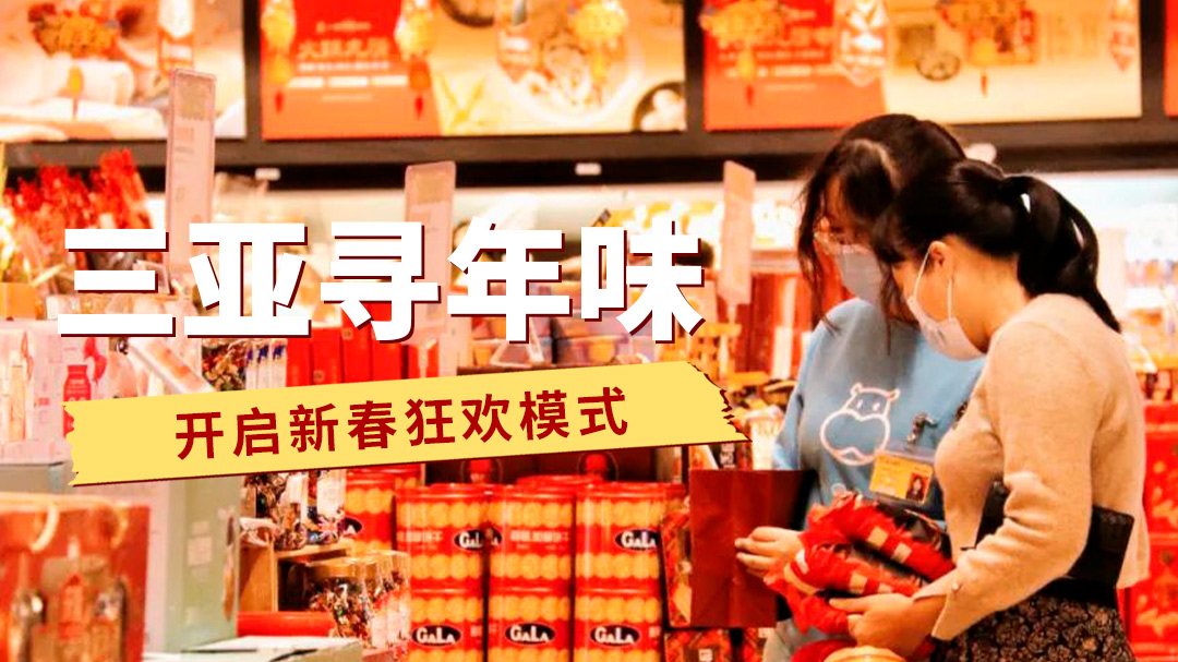 三亞尋年味—開啟新春狂歡模式