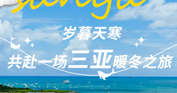 歲暮天寒,，共赴一場三亞暖冬之旅