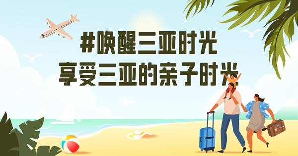 萌娃的下一個(gè)海島假日,，三亞安排上
