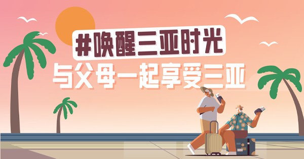 來三亞吧,，給父母一次滿分旅行