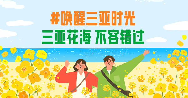 賞花達(dá)人,，三亞集合