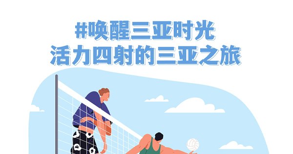 三亞如何撒歡,？戶外達(dá)人給你答案