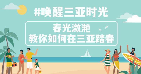 文青集合,！這些三亞春日好去處快碼住