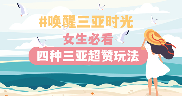 酷女孩，去三亞,！