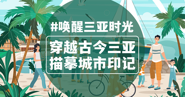 三亞城市漫步 共赴一場關(guān)于時(shí)光的旅行