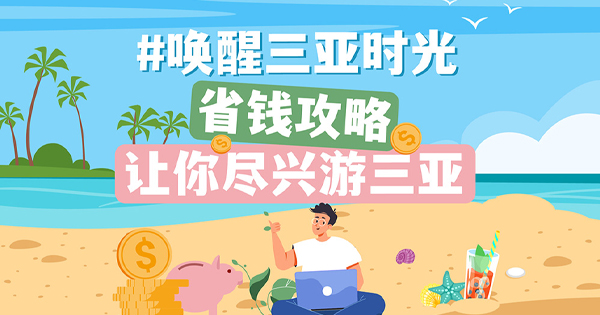 想在三亞玩出性價(jià)比,，走這條路線就夠了