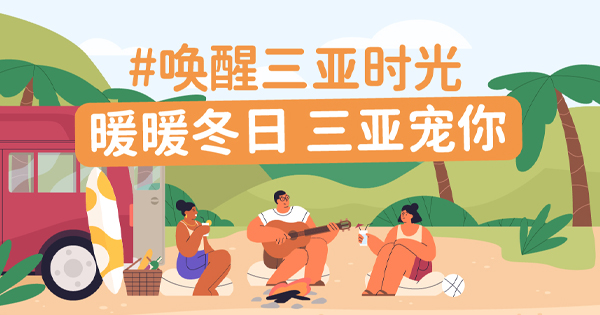 喜歡三亞的10個(gè)理由,，一個(gè)比一個(gè)暖