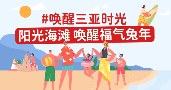 兔年的第一場旅行，就去三亞