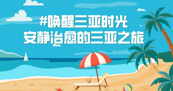 想擁有安靜假期,，三亞給你點(diǎn)靈感