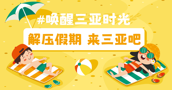 來三亞清空你的假期吧