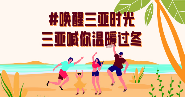 快來三亞貓冬