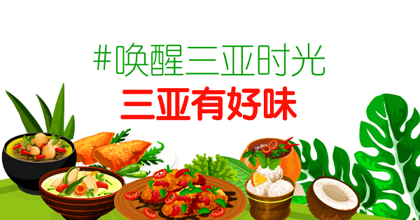 北緯18度的風(fēng)味三亞