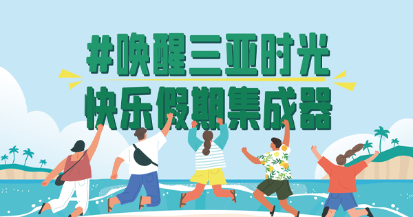 來吧，把你的假期放心交給三亞