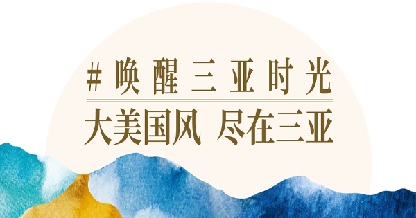 國風(fēng)之美,，盡在三亞