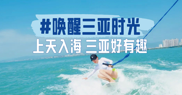 #喚醒三亞時(shí)光：奔赴北緯18°,，收獲別樣新體驗(yàn)