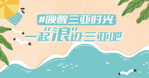 #喚醒三亞時(shí)光：“浪”跡三亞的快樂，快來解鎖