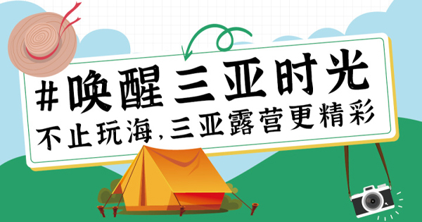 #喚醒三亞時(shí)光：來三亞露營,，不止搭帳篷吃燒烤這么簡單