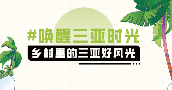 #喚醒三亞時(shí)光：三亞的鄉(xiāng)村風(fēng)景,，等你捕捉