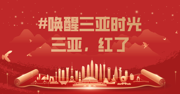 三亞，有點(diǎn)紅,！