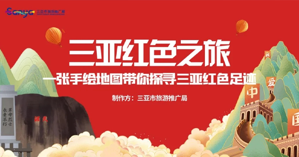 一張手繪地圖帶你探尋三亞紅色足跡