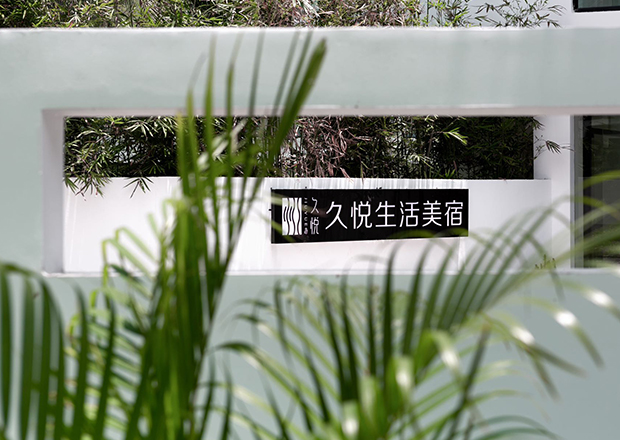 三亞久悅生活美館