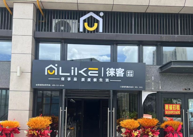 徠客美宿