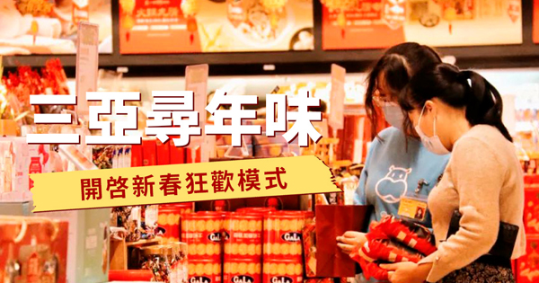 三亞尋年味—開啟新春狂歡模式