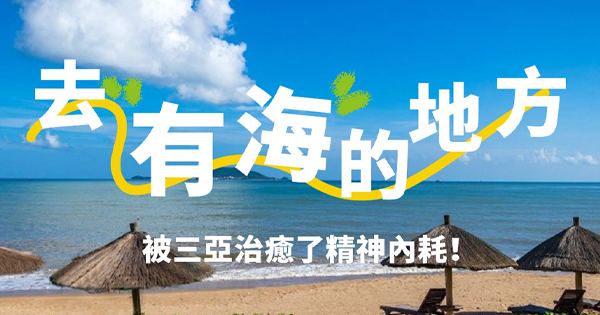 去有海的地方,，被三亞治愈了精神內(nèi)耗